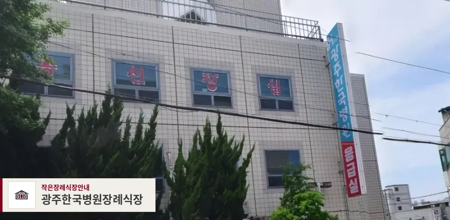 광주한국병원장례식장, 사진 1