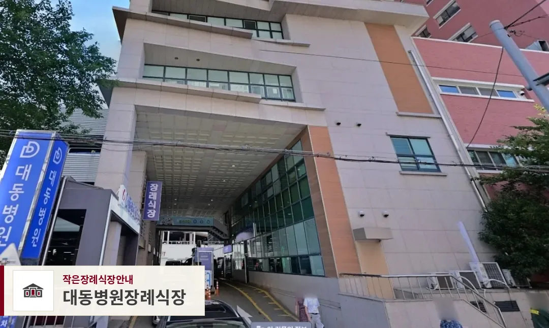 대동병원장례식장, 사진 1