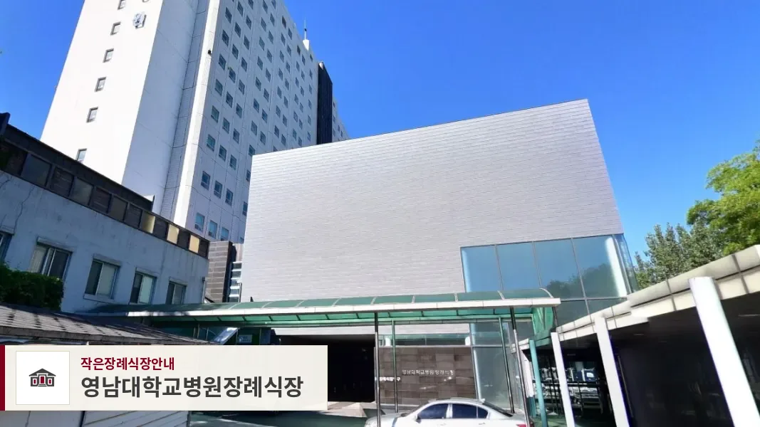 영남대학교병원장례식장, 사진 1