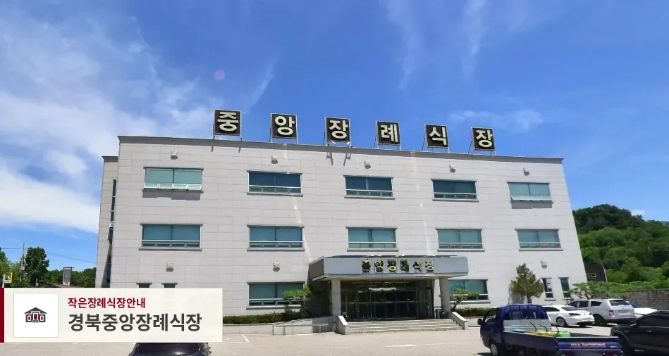경북중앙장례식장, 사진 1