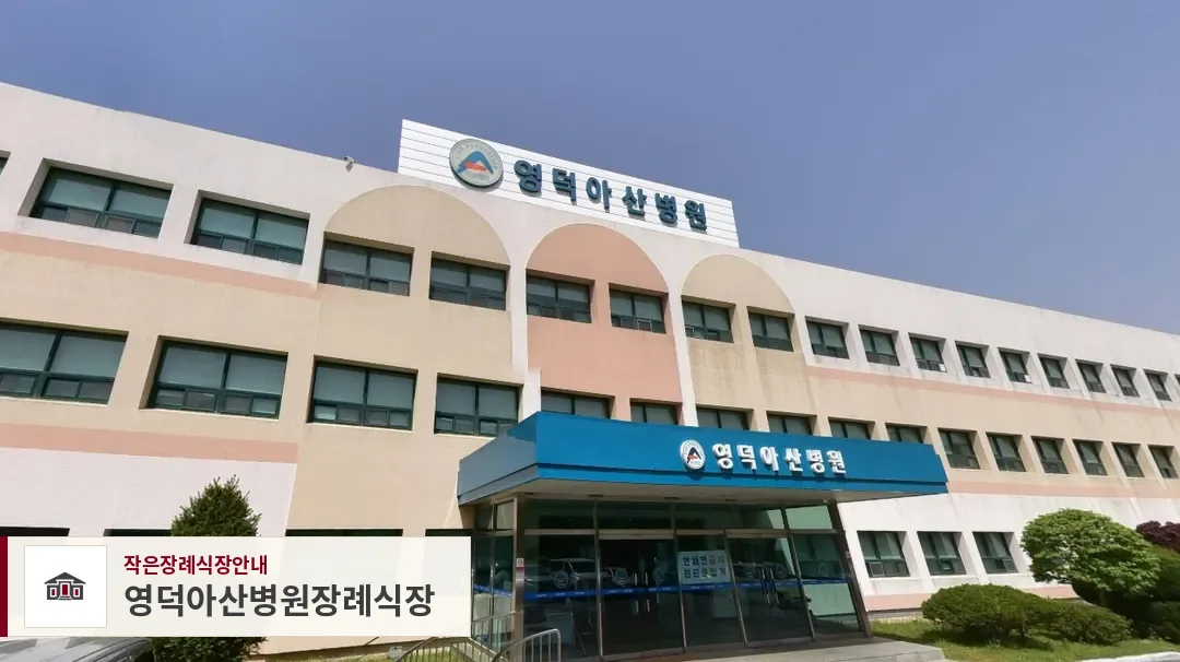 영덕아산병원장례식장, 사진 1