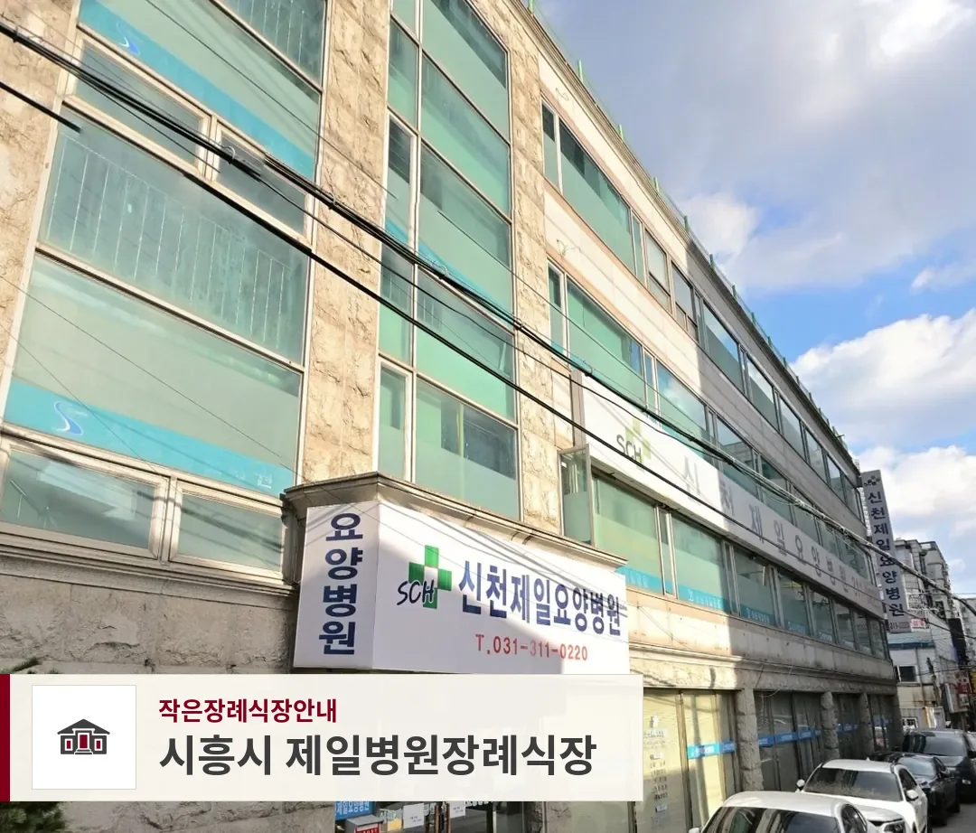 시흥시 제일병원장례식장, 사진 1