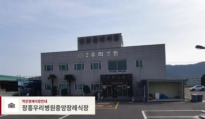 장흥우리병원중앙장례식장, 사진 1
