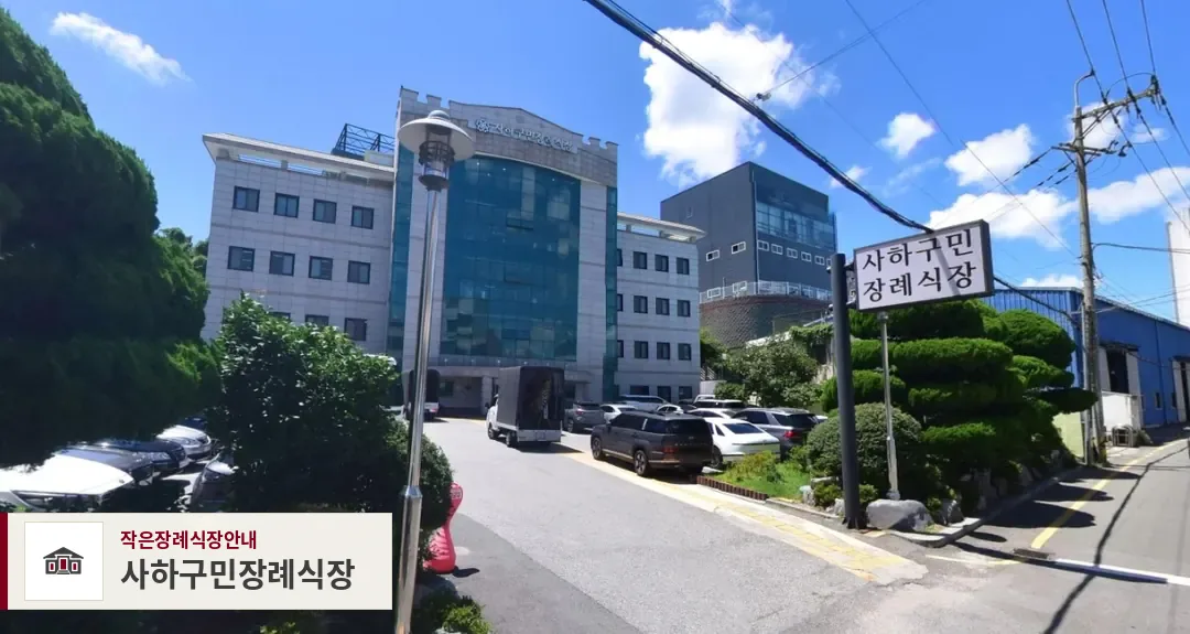 사하구민장례식장, 사진 1