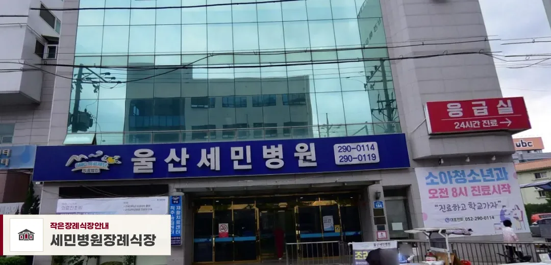 세민병원장례식장, 사진 1