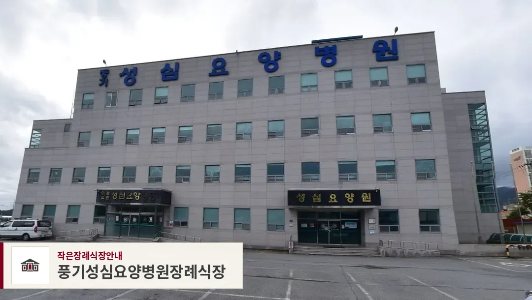 풍기성심요양병원장례식장, 사진 1