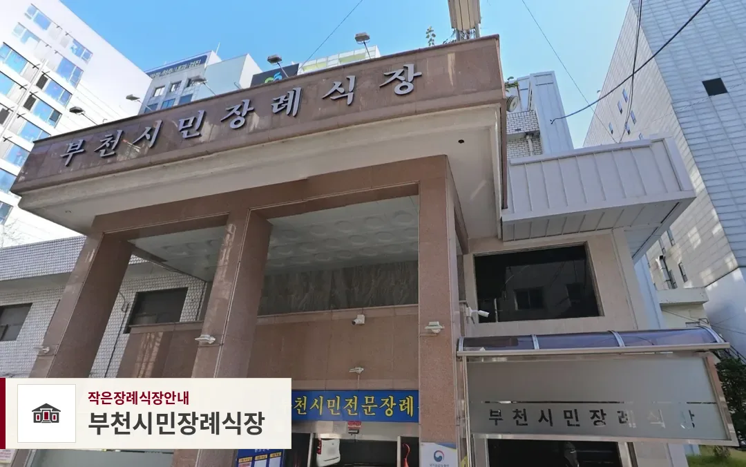 부천시민장례식장, 사진 1