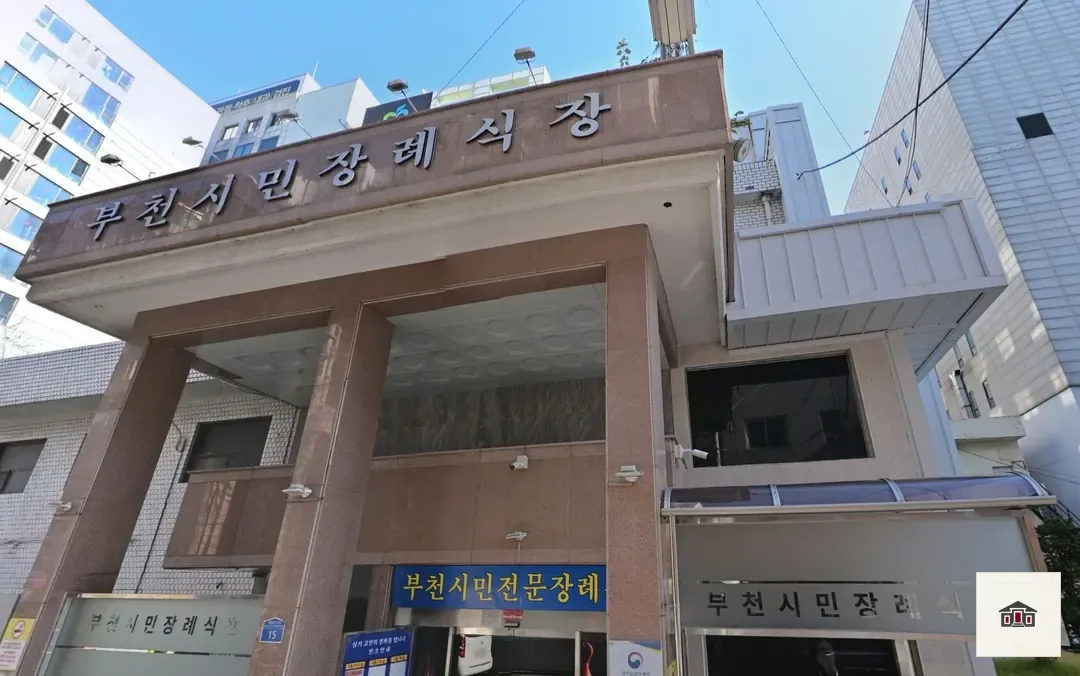 부천시민장례식장, 사진 1