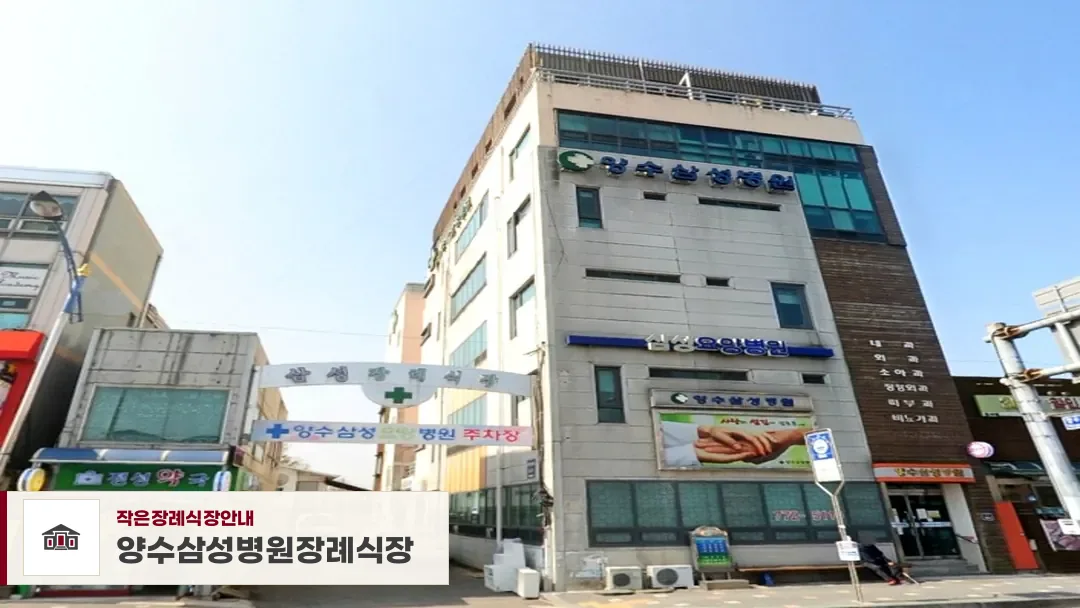 양수삼성병원장례식장, 사진 1