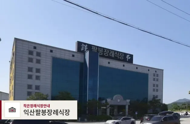 익산팔봉장례식장, 사진 1