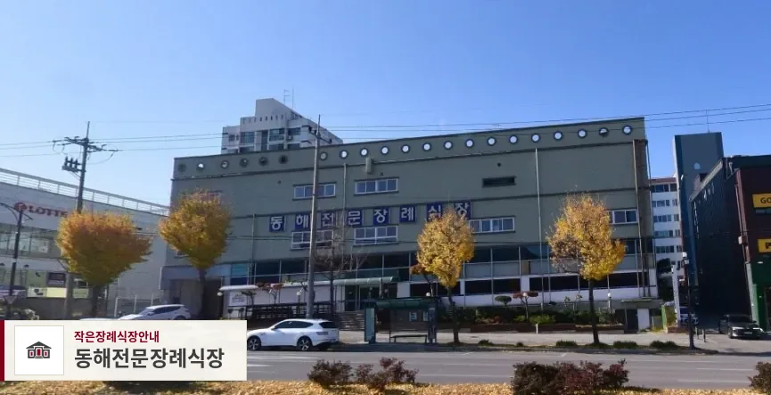 동해전문장례식장, 사진 1