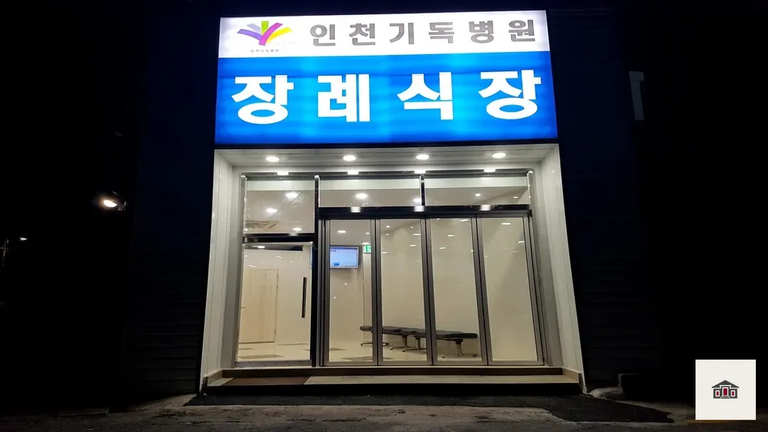 인천기독병원장례식장, 사진 1