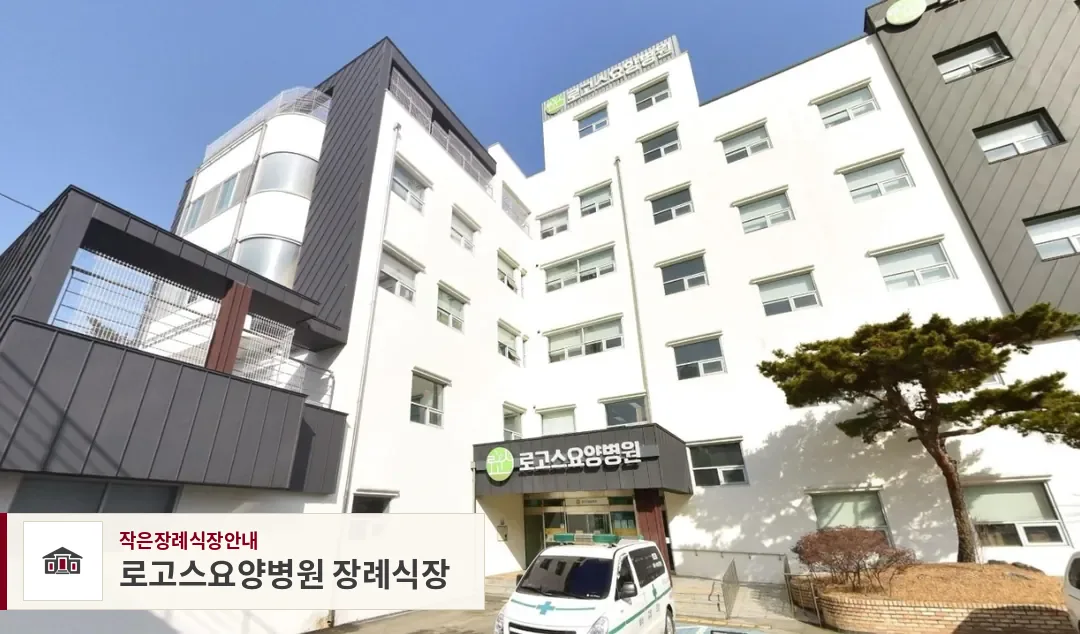 로고스요양병원 장례식장, 사진 1
