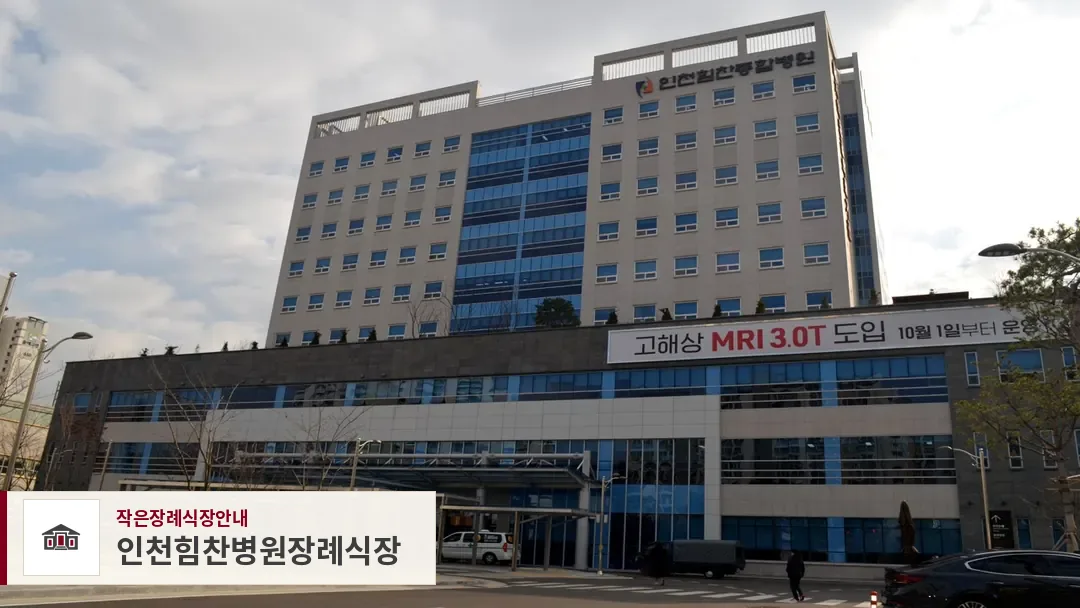 인천힘찬병원장례식장, 사진 1