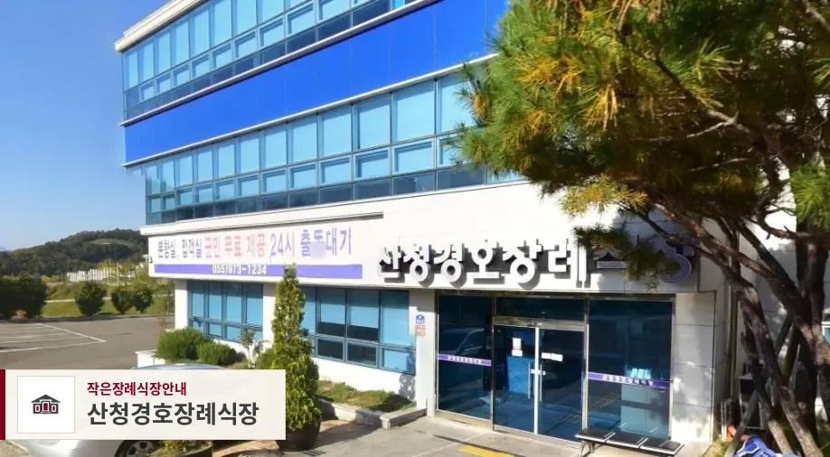 산청경호장례식장, 사진 1
