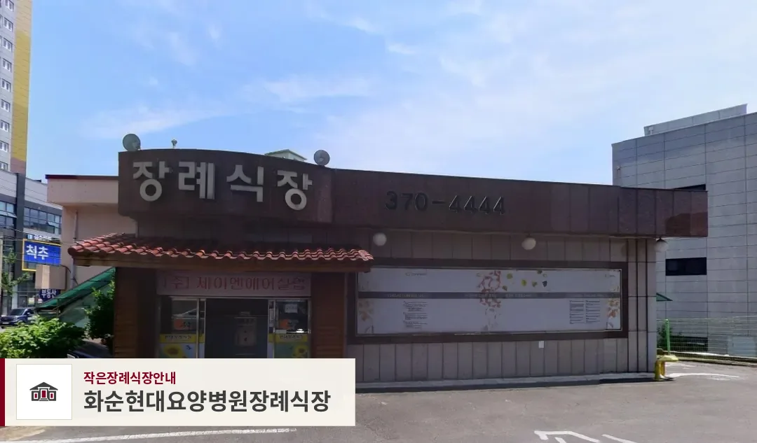 화순현대요양병원장례식장, 사진 1