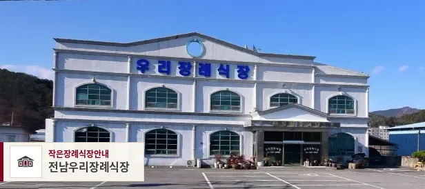 전남우리장례식장, 사진 1