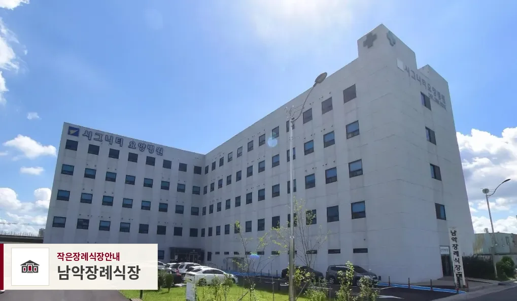 남악장례식장, 사진 1