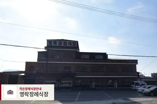 영락장례식장, 사진 1