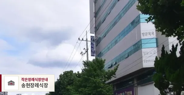 송현장례식장, 사진 1