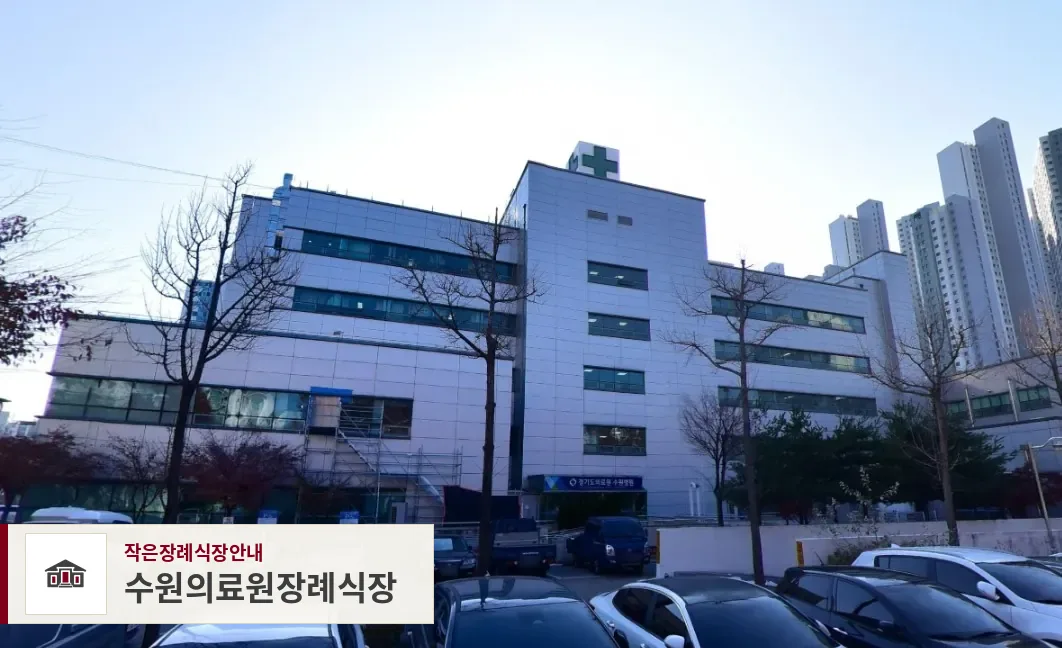 수원의료원장례식장, 사진 1