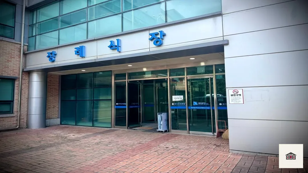 수원의료원장례식장, 사진 2
