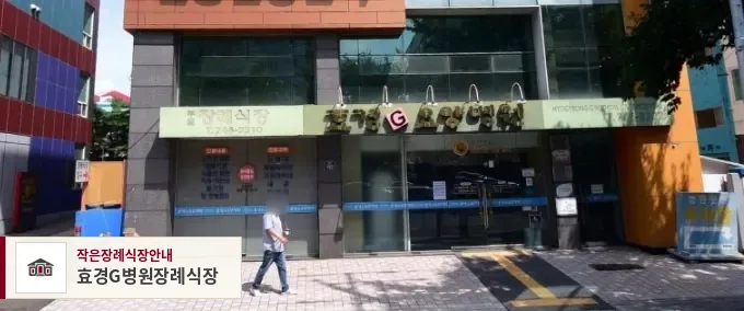 효경G병원장례식장, 사진 1