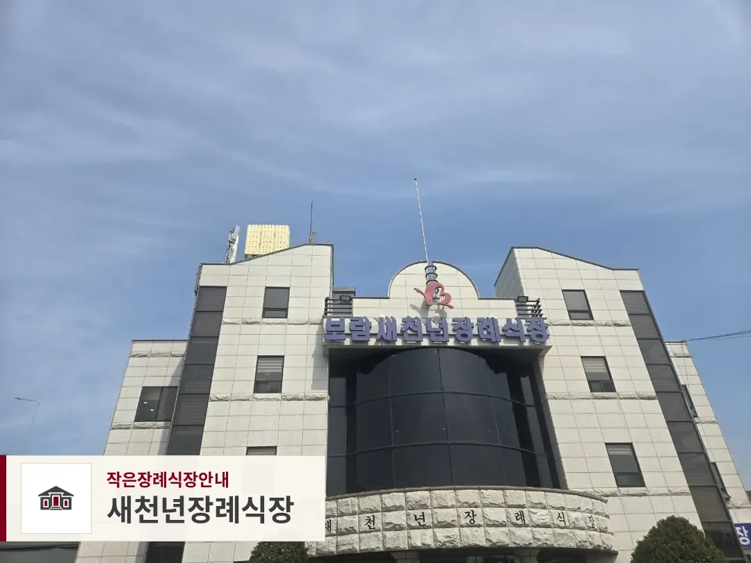 새천년장례식장, 사진 1