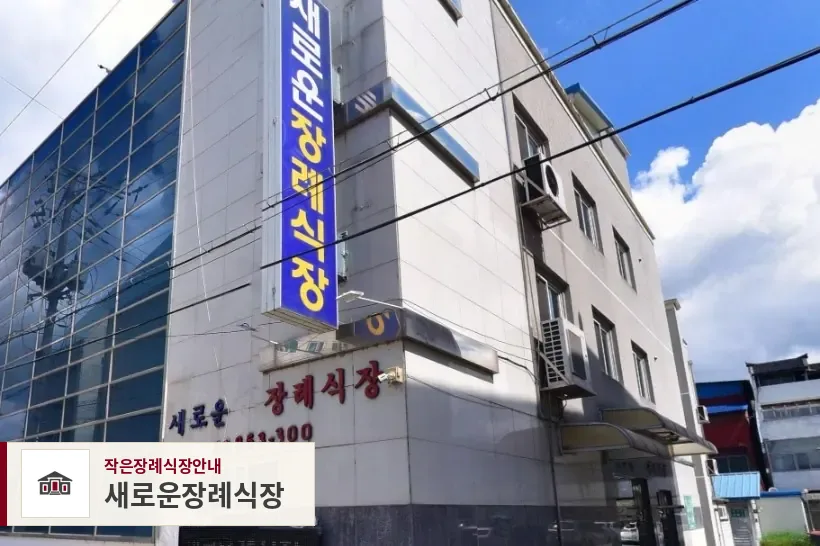 새로운장례식장, 사진 1