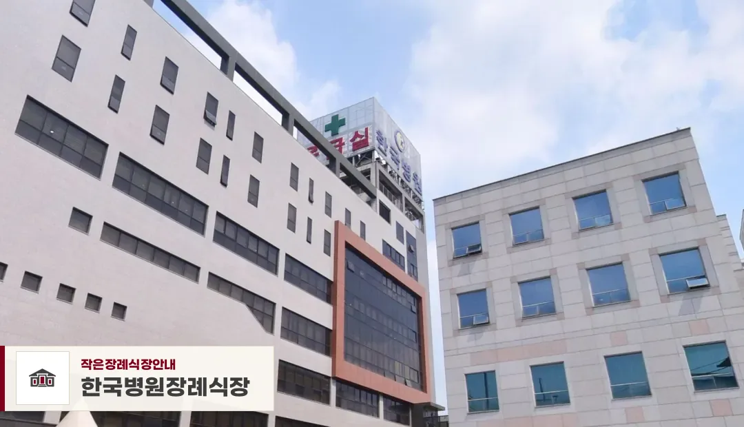 한국병원장례식장, 사진 1