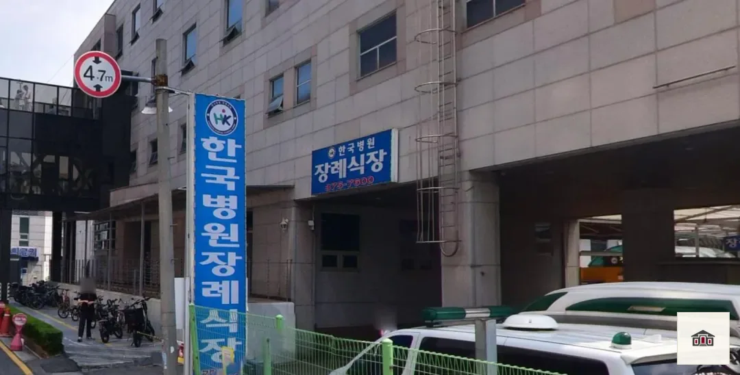 한국병원장례식장, 사진 2
