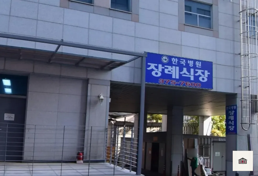 한국병원장례식장, 사진 3