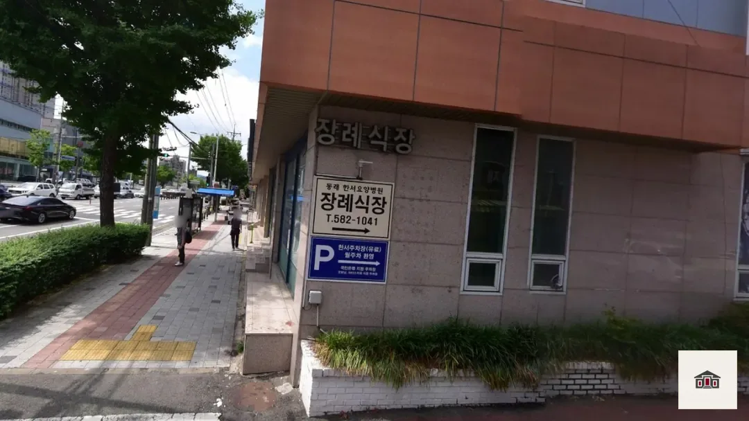 동래한서병원장례식장, 사진 2