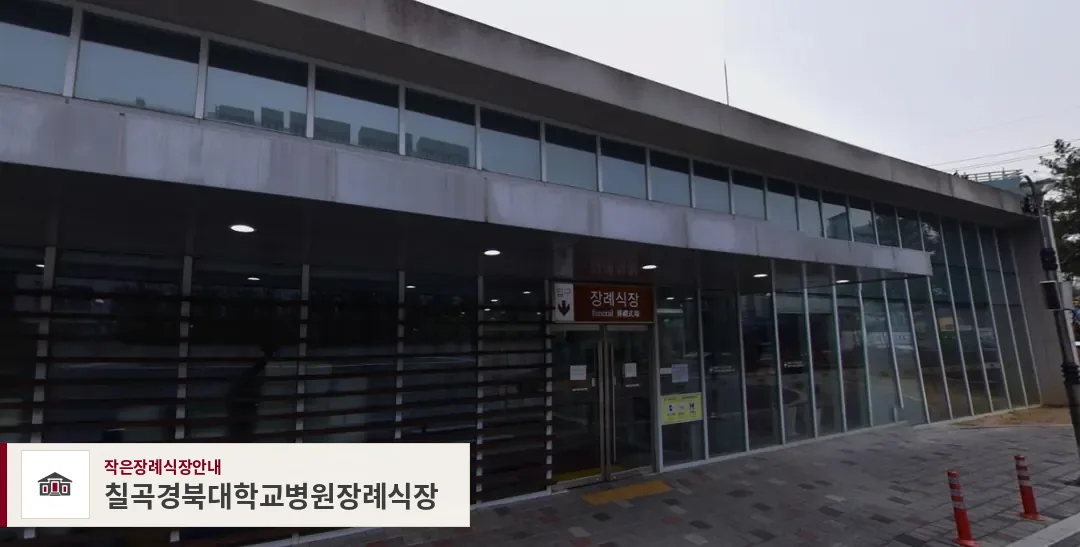 칠곡경북대학교병원장례식장, 사진 1