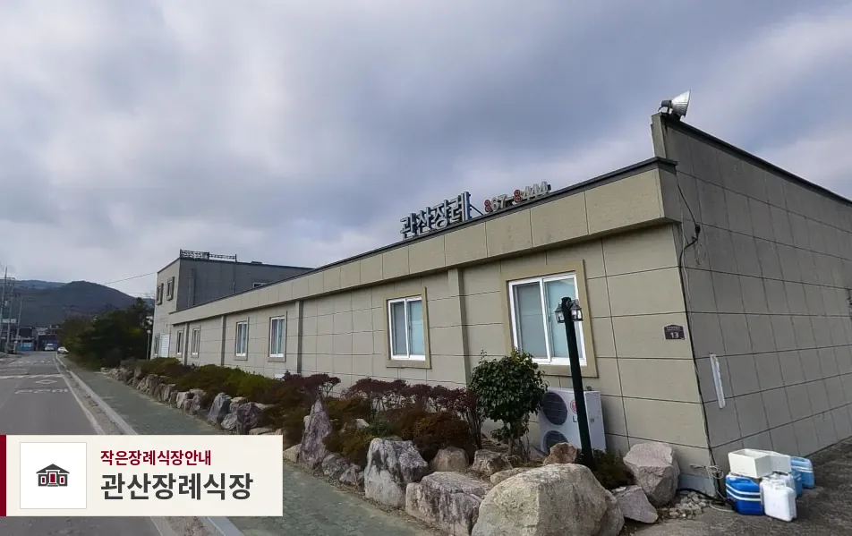 관산장례식장, 사진 1