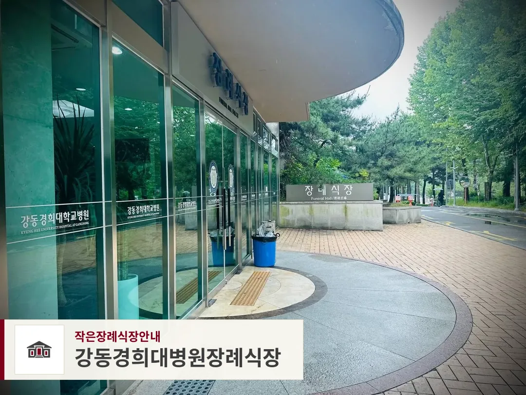 강동경희대병원장례식장, 사진 1
