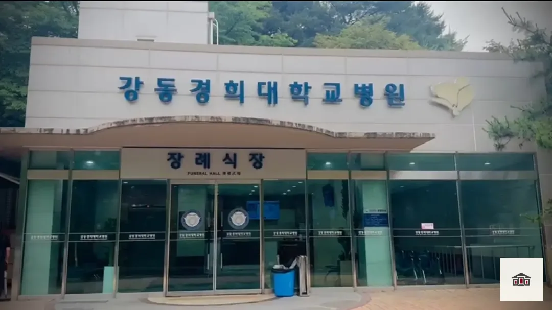 강동경희대병원장례식장, 사진 2