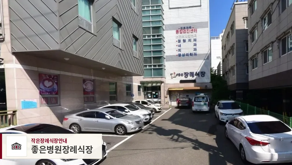 좋은병원장례식장, 사진 1