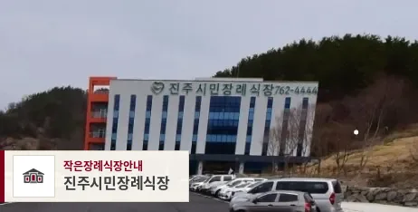 진주시민장례식장, 사진 1
