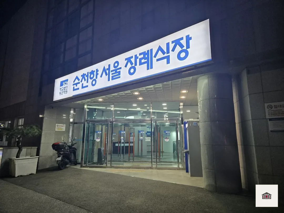 순천향병원장례식장, 사진 3