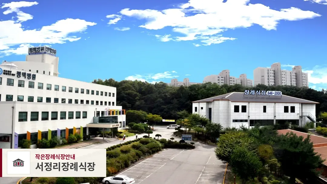 서정리장례식장, 사진 1