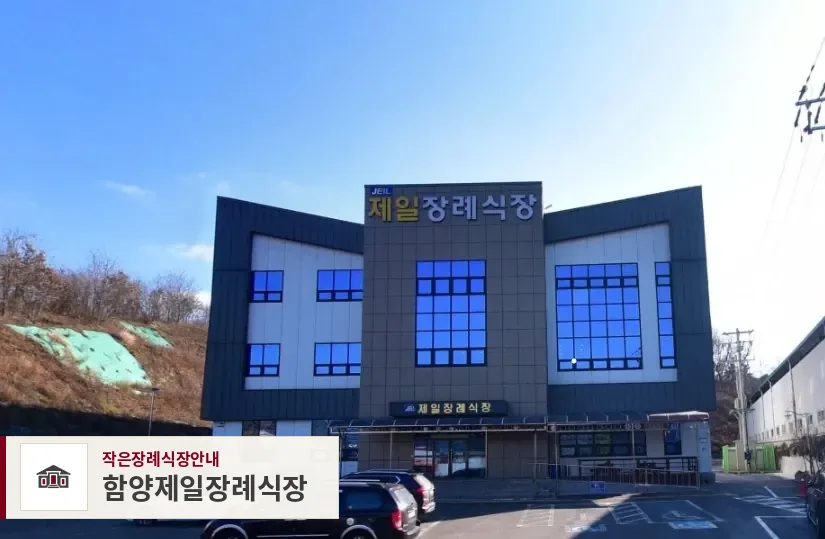 함양제일장례식장, 사진 1