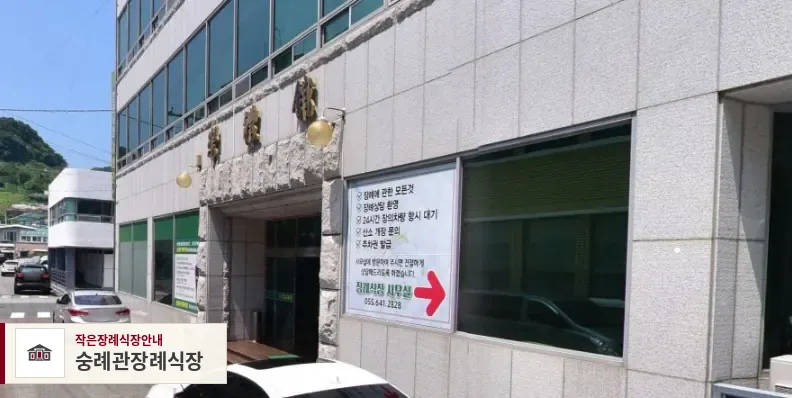 숭례관장례식장, 사진 1