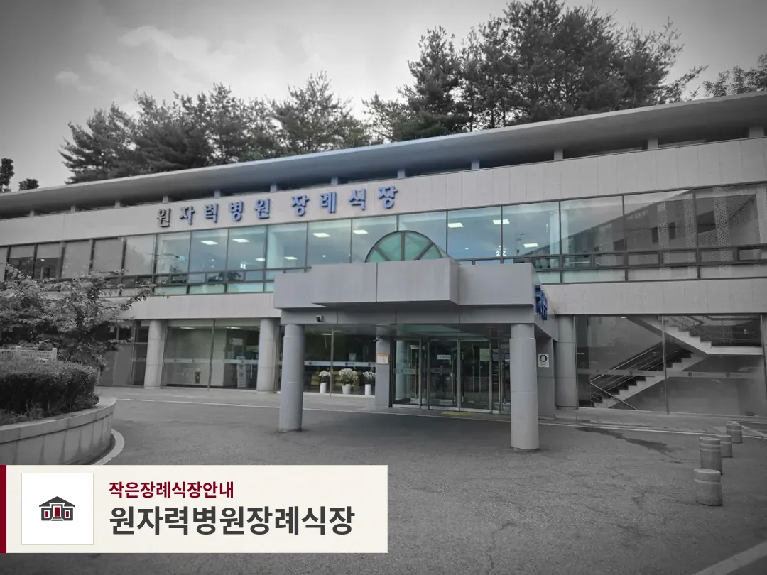 원자력병원장례식장, 사진 1