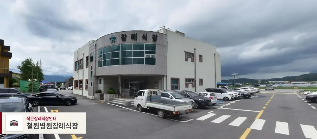 철원병원장례식장, 사진 1