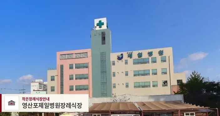 영산포제일병원장례식장, 사진 1