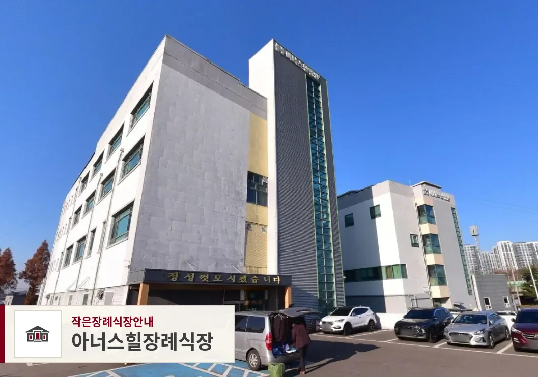아너스힐장례식장, 사진 1