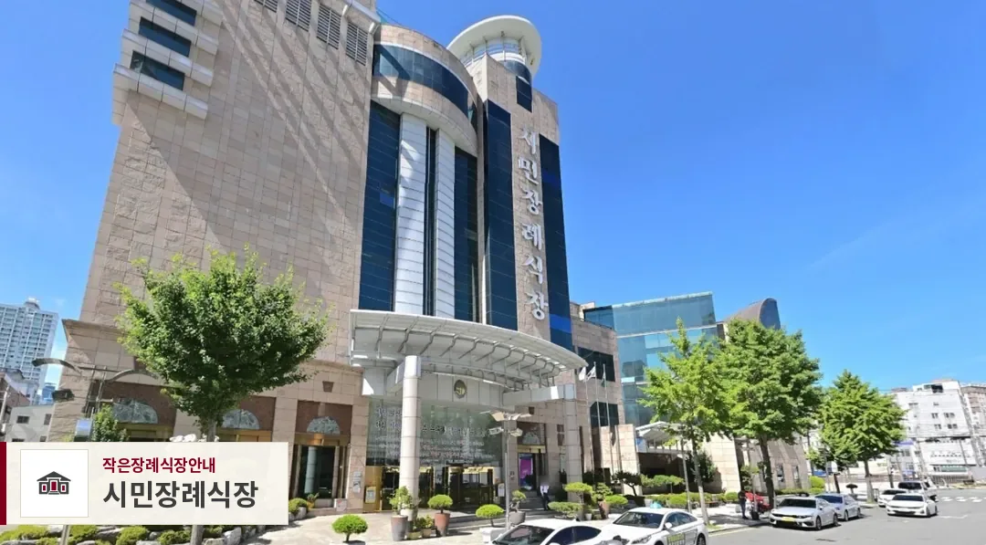 시민장례식장, 사진 1