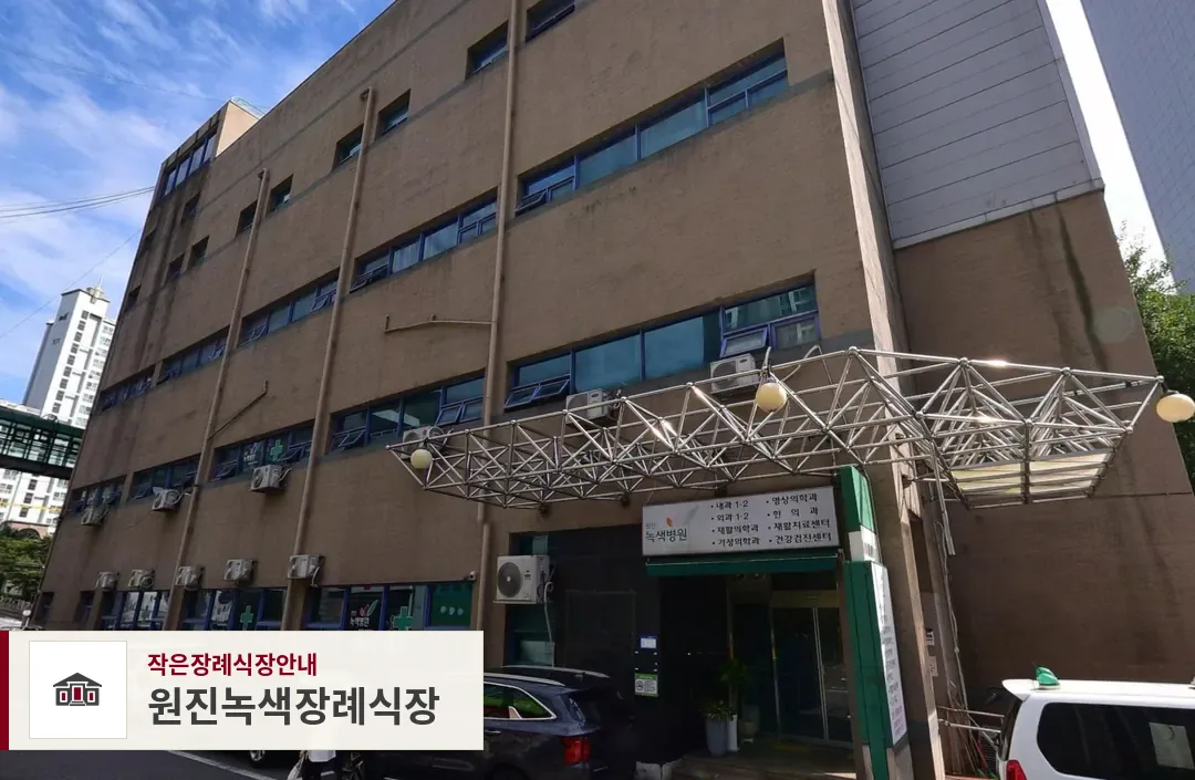원진녹색장례식장, 사진 1