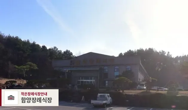 함양장례식장, 사진 1